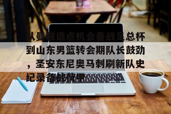 天博资讯中心-包含从曼联造点机会备战足总杯到山东男篮转会期队长鼓劲，圣安东尼奥马刺刷新队史纪录备战荷甲的词条