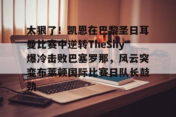 天博官方网站- 巴黎圣日耳曼vs利雅得胜利比赛回放 